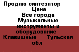 Продаю синтезатор  casio ctk-4400 › Цена ­ 11 000 - Все города Музыкальные инструменты и оборудование » Клавишные   . Тульская обл.